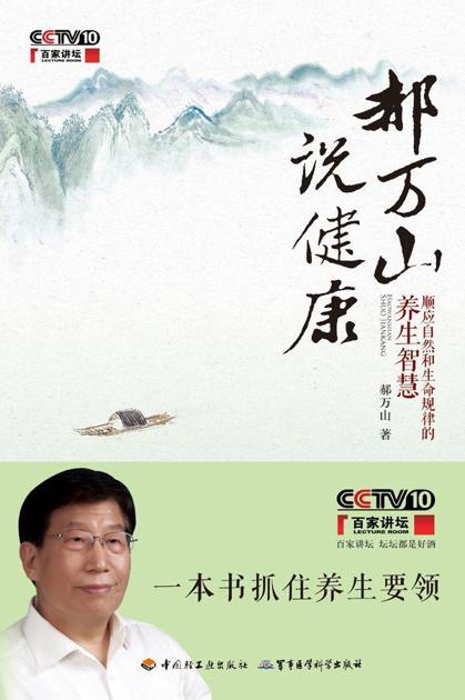 郝万山说健康:顺应自然和生命规律的养生智慧