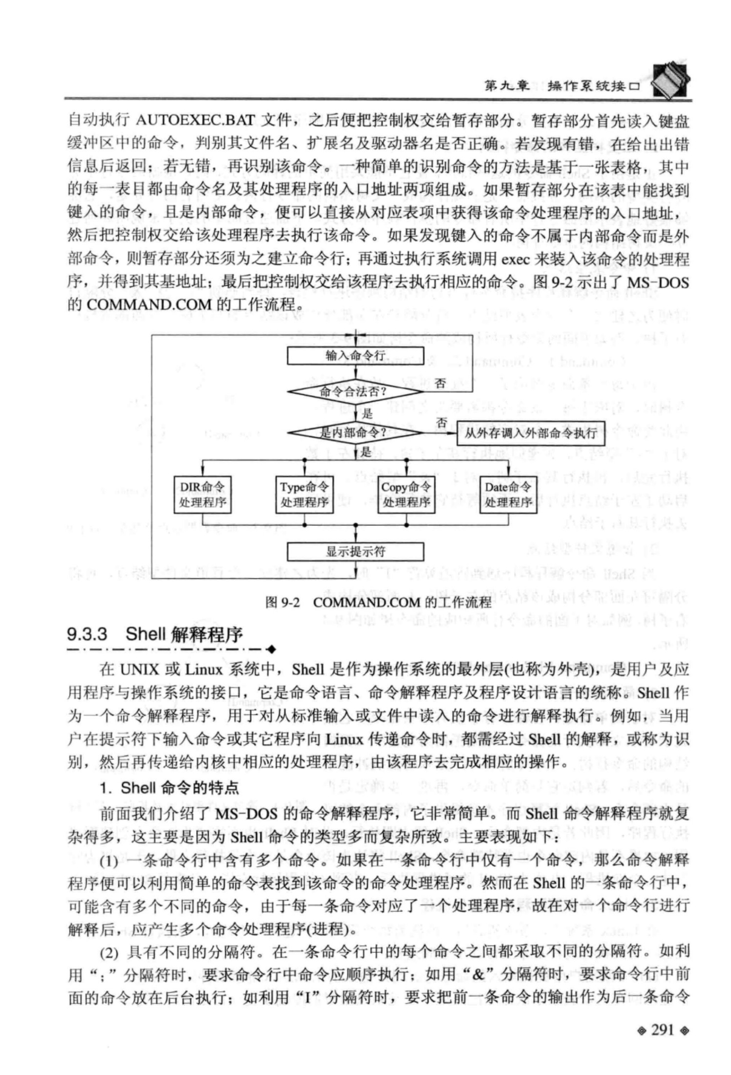 计算机操作系统+第四版+P291-340