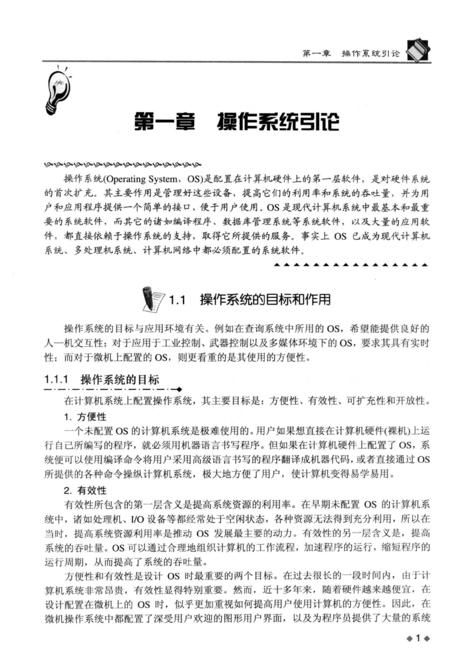 计算机操作系统+第四版+P1-P50