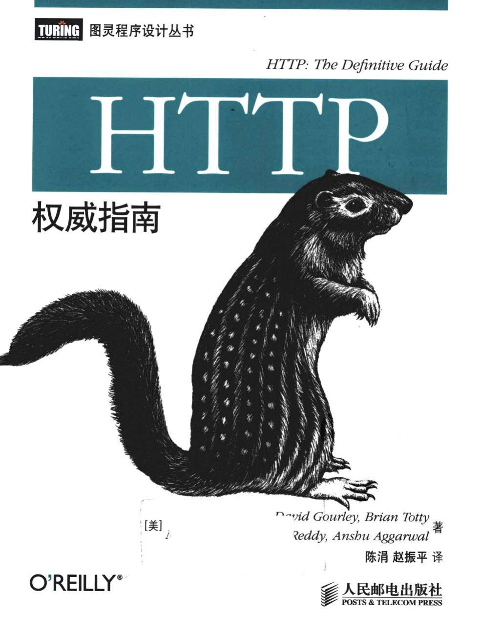 HTTP权威指南