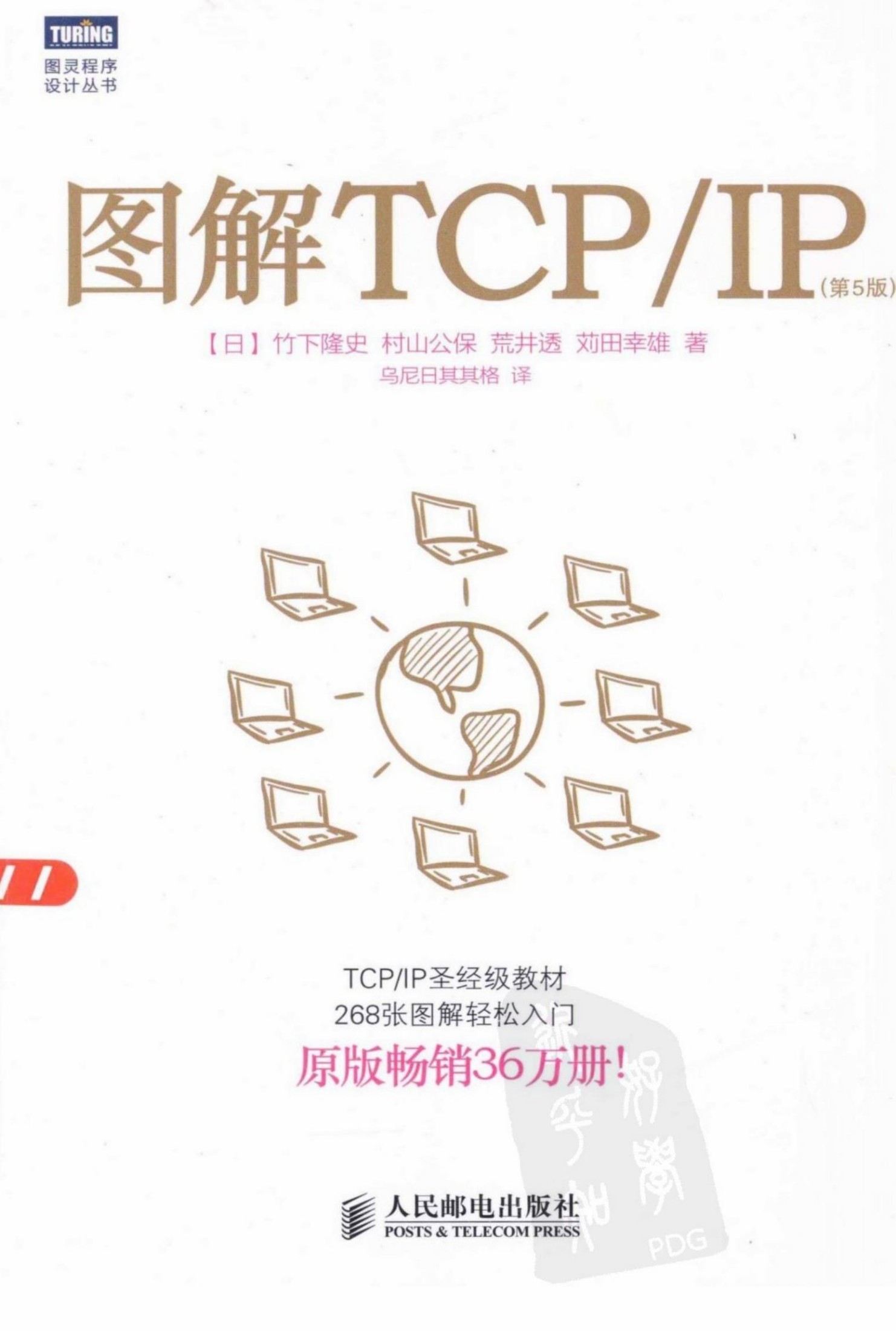 图解TCPIP(第5版).乌尼日其其格.扫描版