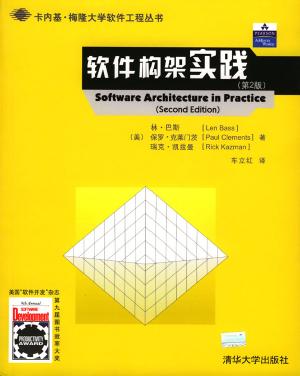 软件构架实践 第二版 林 巴斯等著1(4)