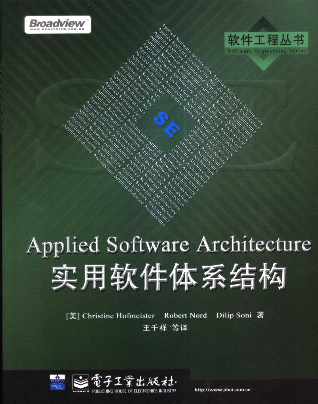 实用软件体系结构