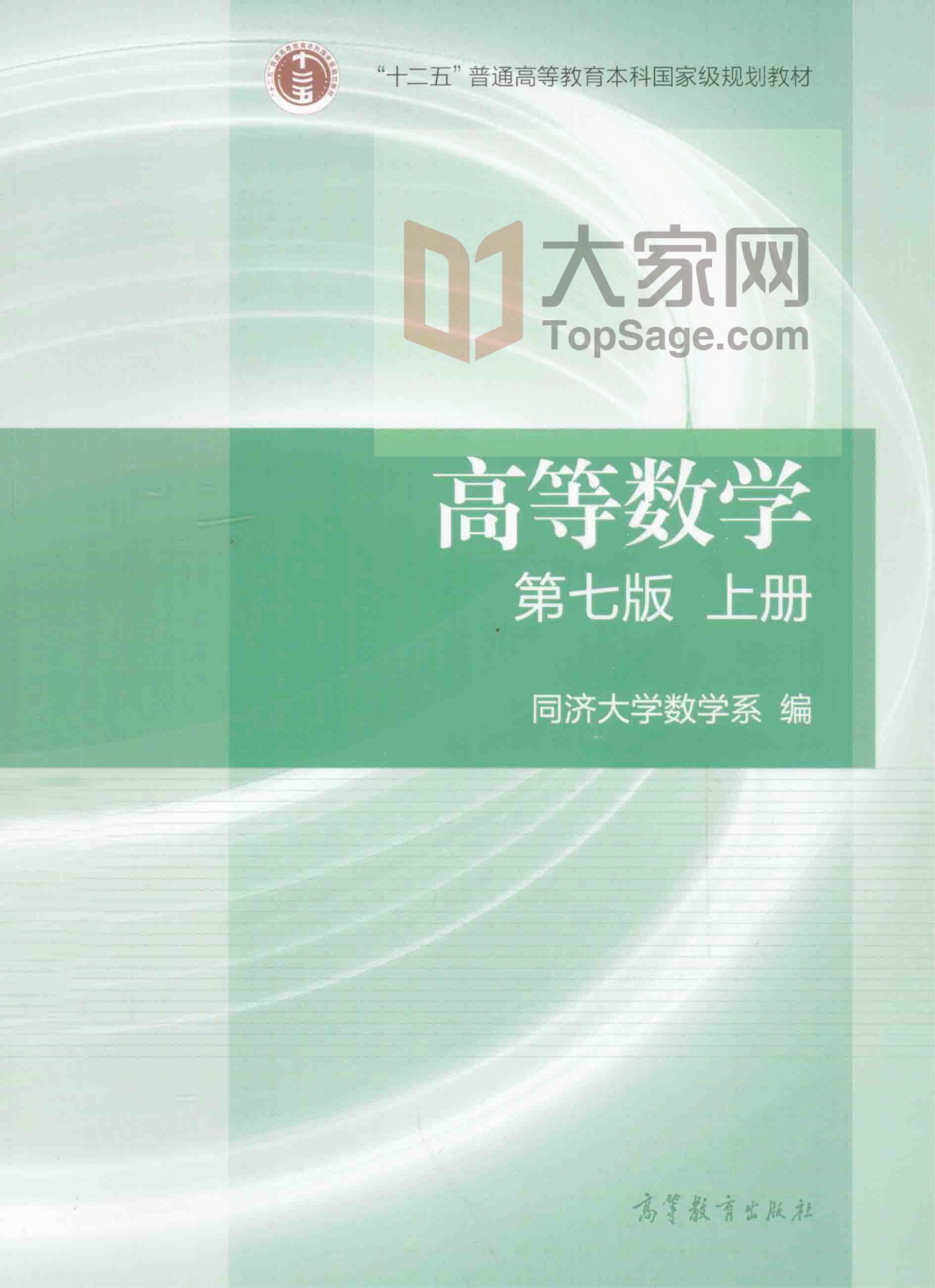 高等数学+第7版+上册+同济大学
