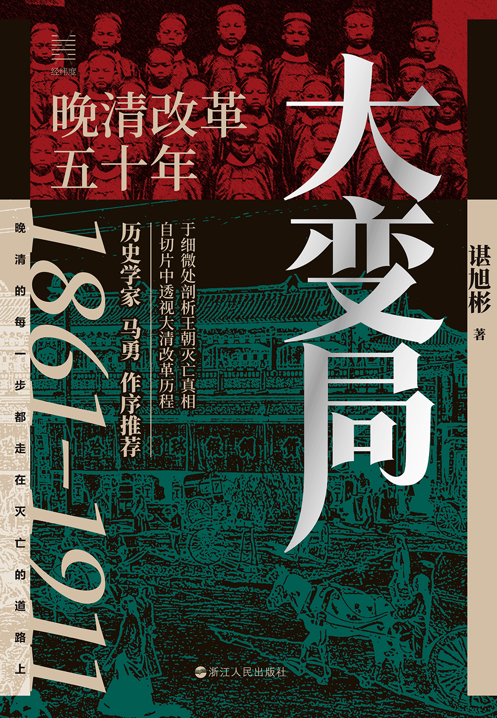 大变局：晚清改革五十年