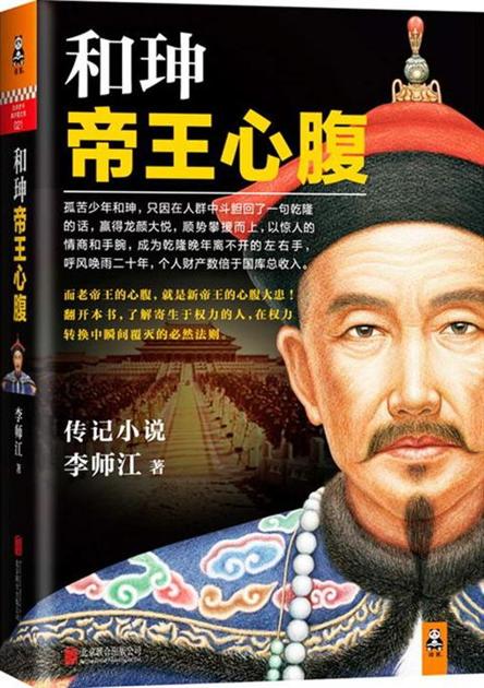 和珅帝王心腹