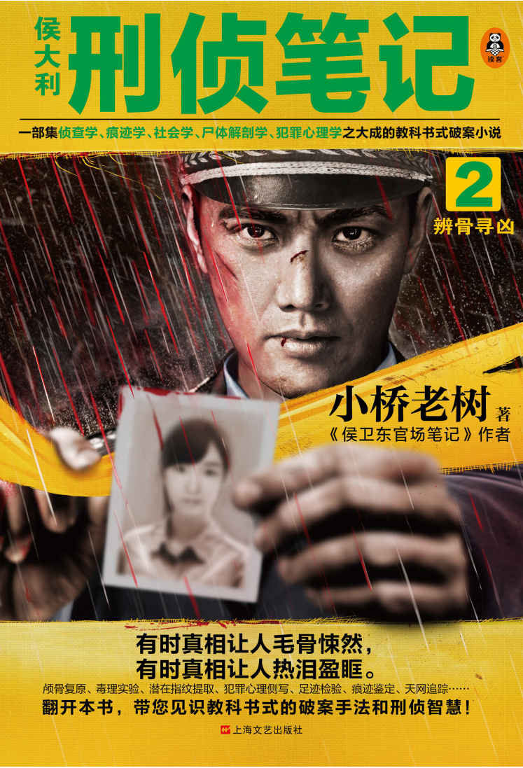 侯大利刑侦笔记2：辨骨寻凶（一部集侦查学、痕迹学、社会学、尸体解剖学、犯罪心理学之大成的教科书式破案小说。）