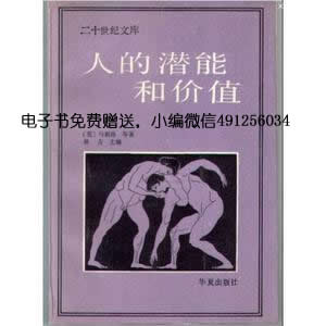 人的潜能和价值