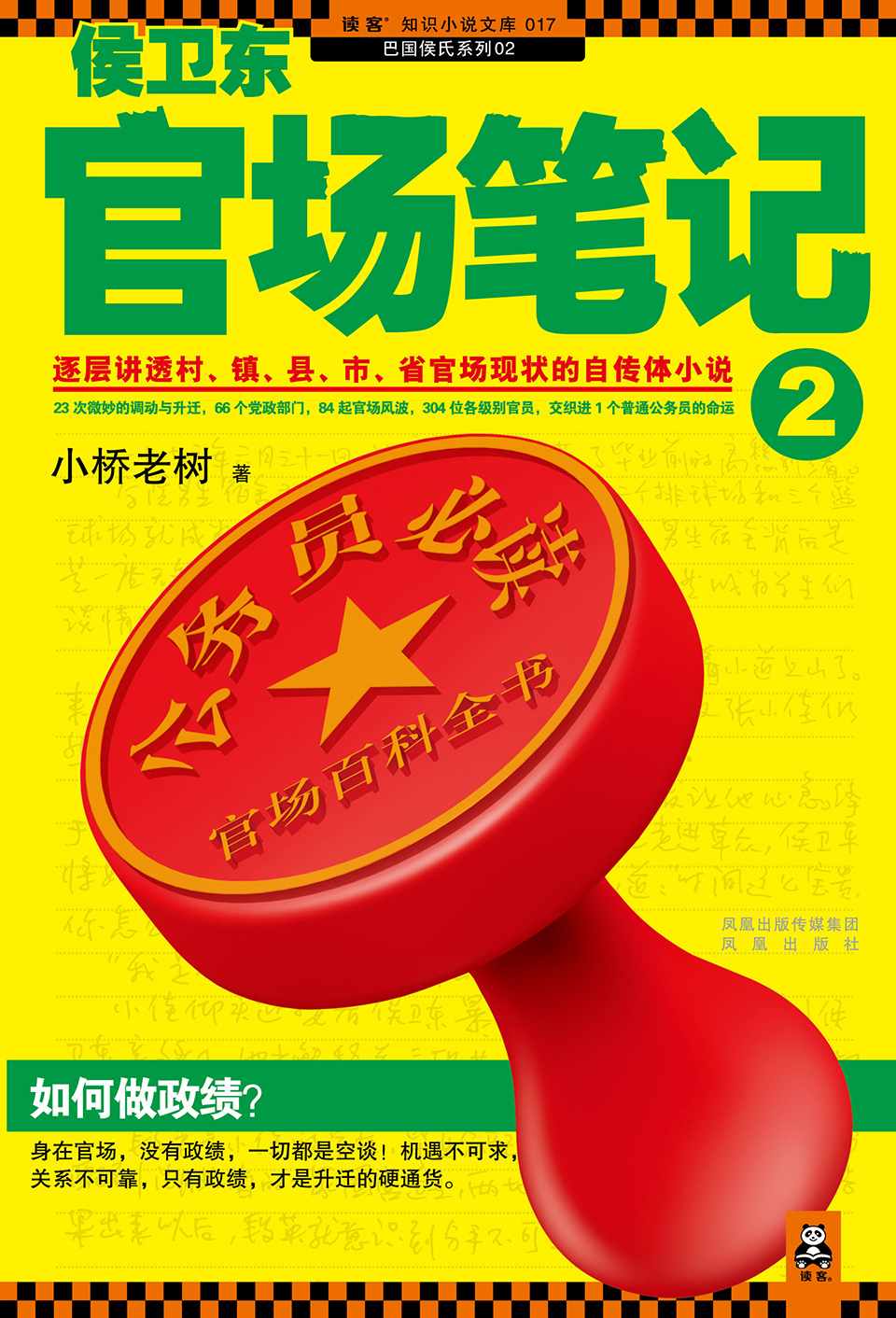 侯卫东官场笔记2（如何做政绩？逐层讲透村、镇、县、市、省官场现状！） (读客知识小说文库)