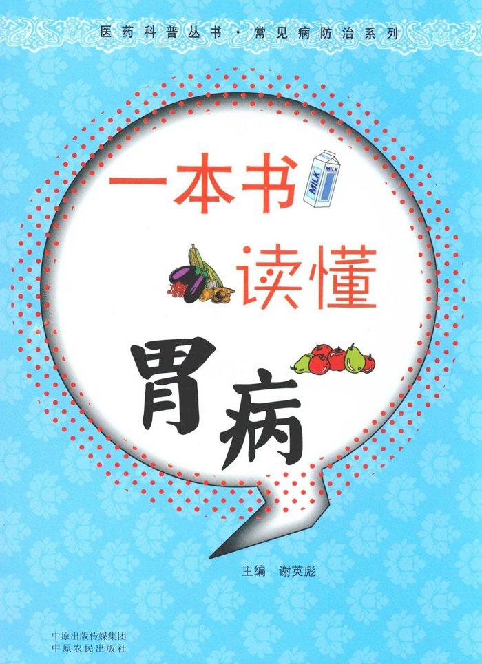 一本书读懂胃病 (医药科普丛书•常见病防治系列)