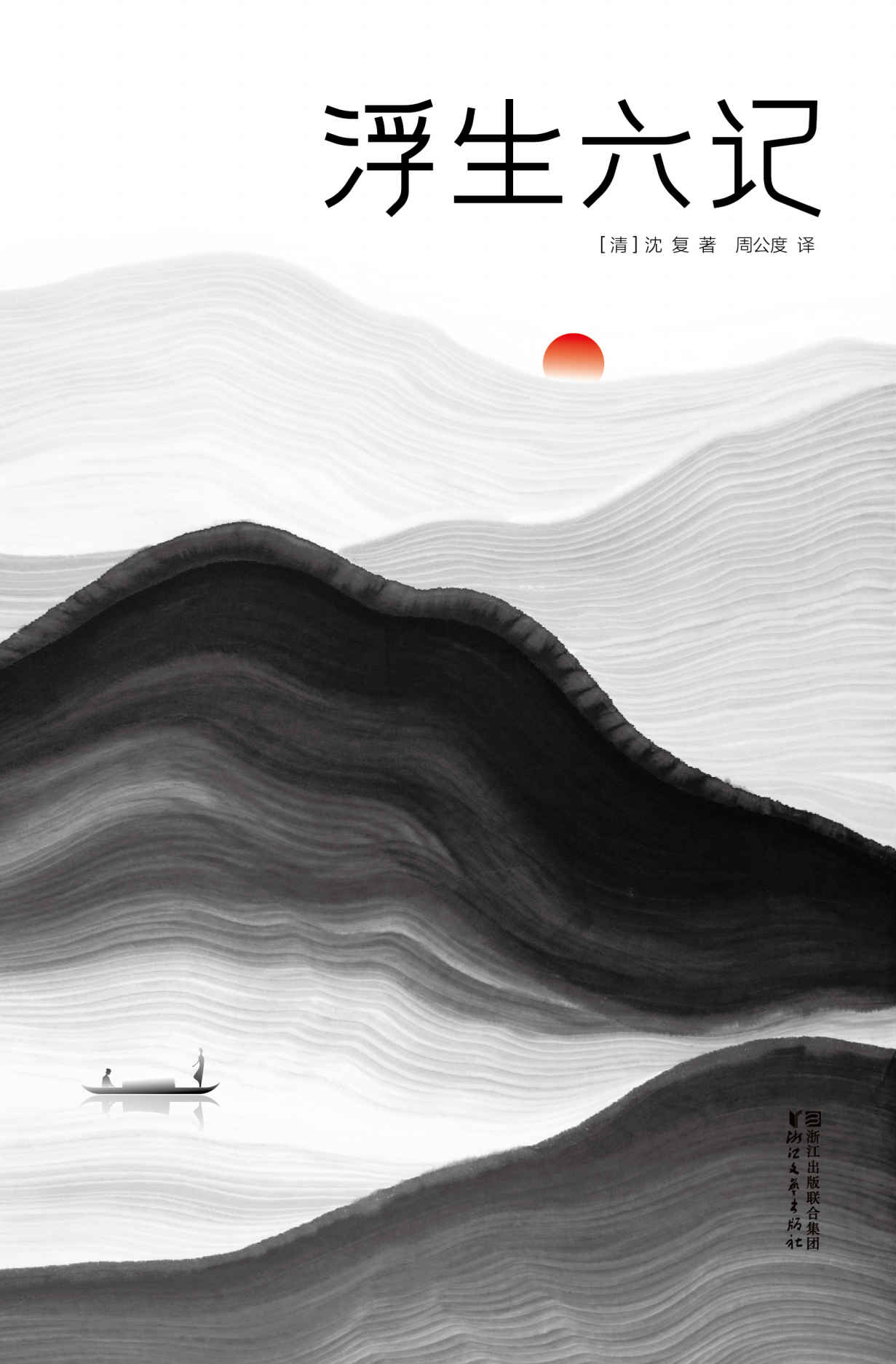 作家榜经典：浮生六记(汪涵妻子杨乐乐微博同款！荣获2018Kindle销量第3名！新增《浮生六记》原文！) (大星文化出品)
