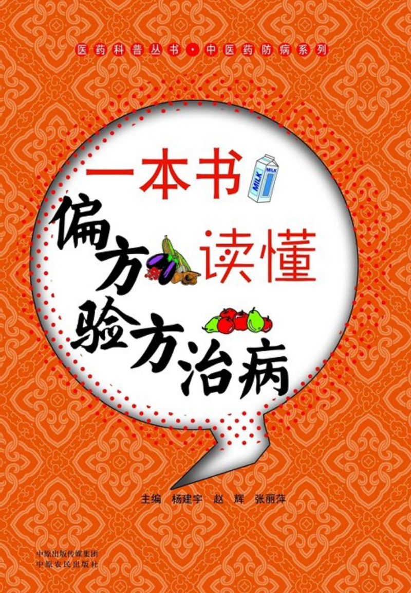 一本书读懂偏方验方治病 (医药科普丛书)