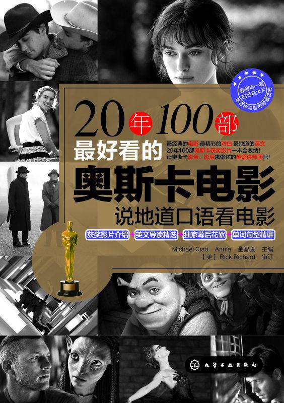 20年100部最好看的奥斯卡电影:说地道口语看电影