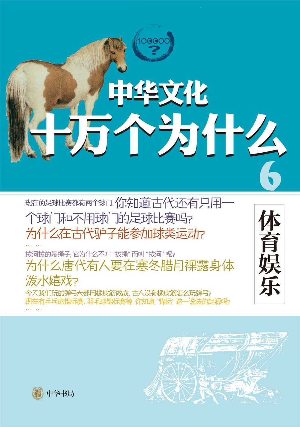 体育娱乐--中华文化十万个为什么