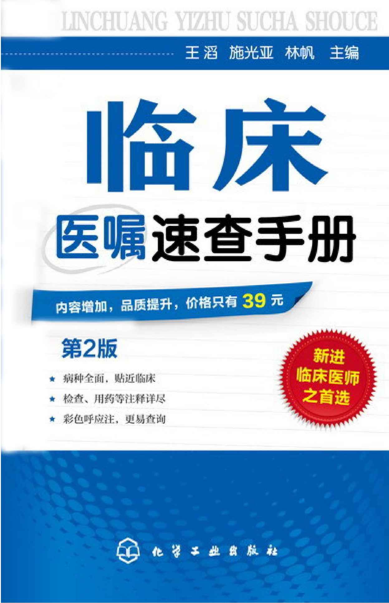 临床医嘱速查手册（第二版）