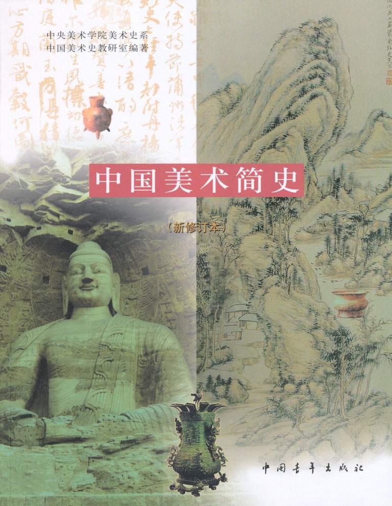 中国美术简史(新修订本)