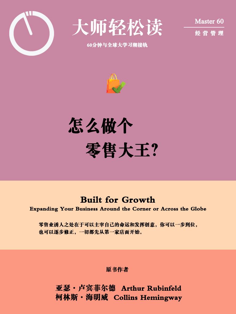 怎么做个零售大王？ (大师轻松读)