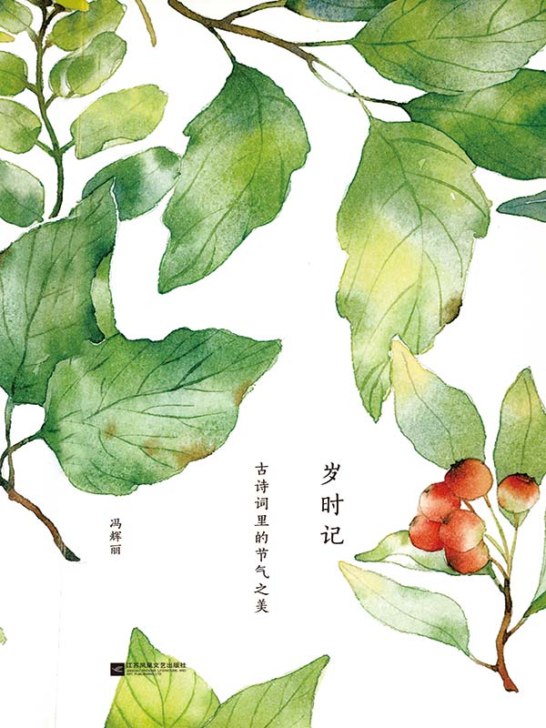 岁时记：古诗词里的节气之美(祝贺中国二十四节气申遗成功，中国经典节气诗词大会于《岁时记：古诗词里的节气之美》，节气原来如此诗意。)