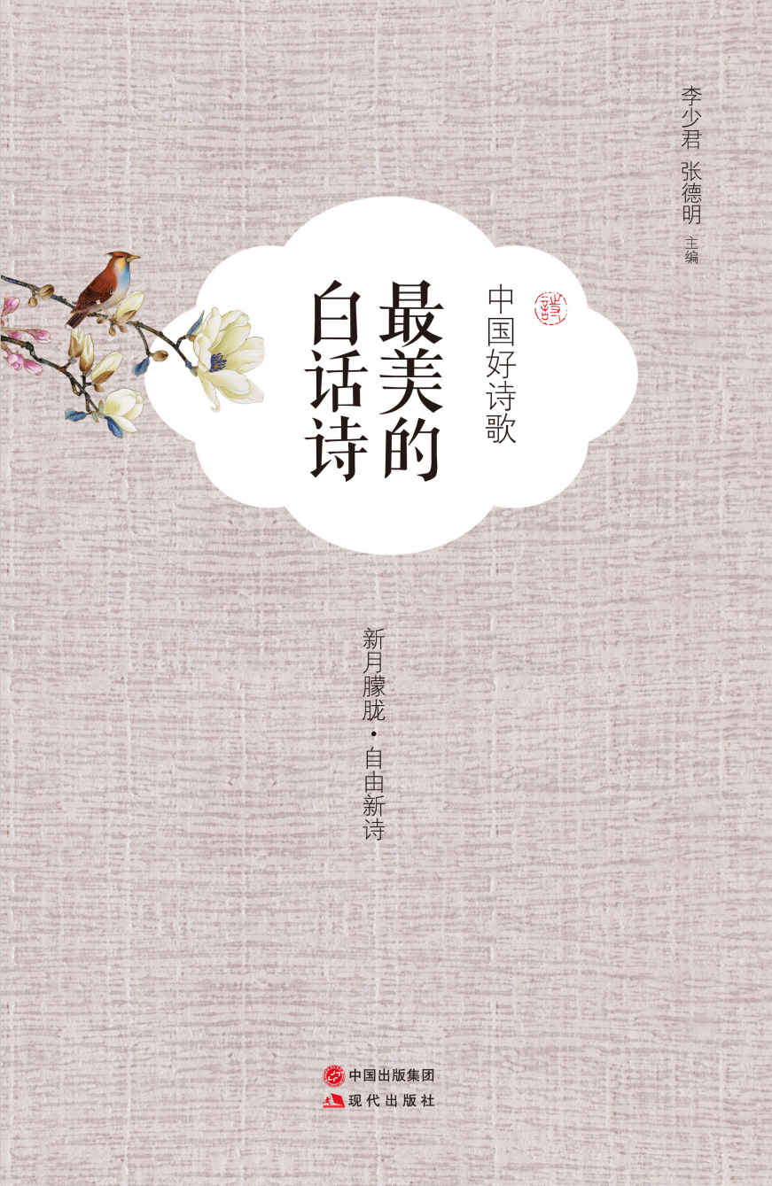 中国好诗歌.最美的白话诗