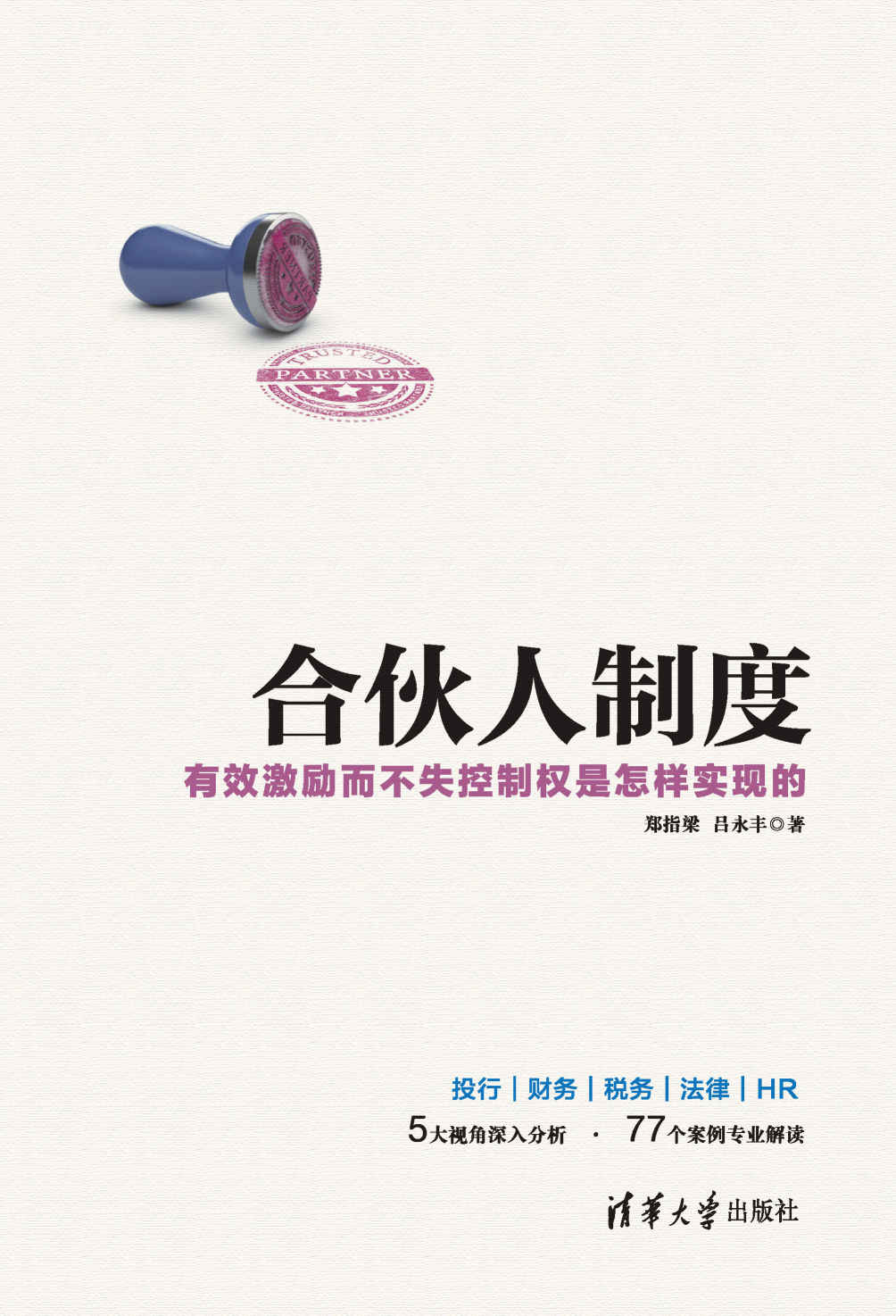 合伙人制度——有效激励而不失控制权是怎样实现的