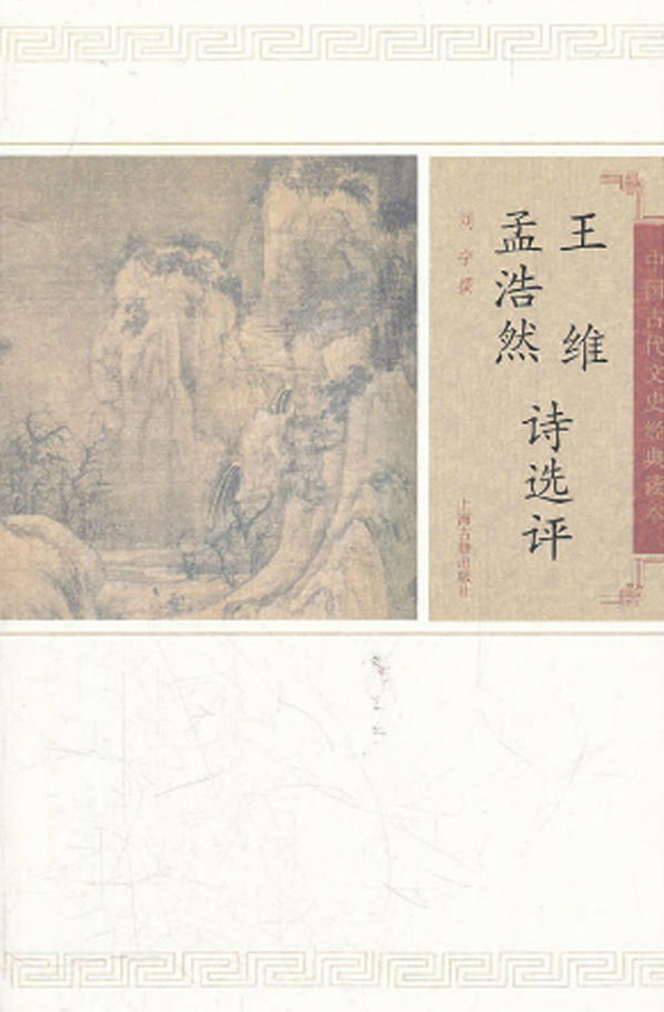 王维孟浩然诗选评 (中国古代文史经典读本)