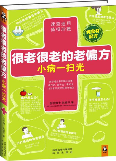 很老很老的老偏方，小病一扫光（纯食材配方！速查速用，值得珍藏！最老、最齐全、最安全的巧治常见病的经典老偏方）