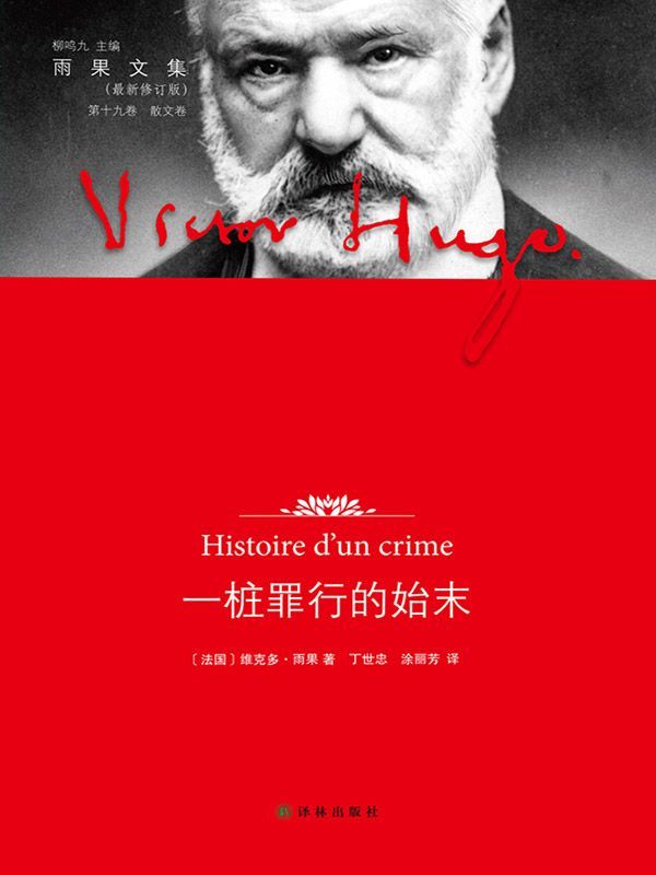 雨果文集-第十九卷－一桩罪行的始末（译林修订版） (雨果文集(散文卷))