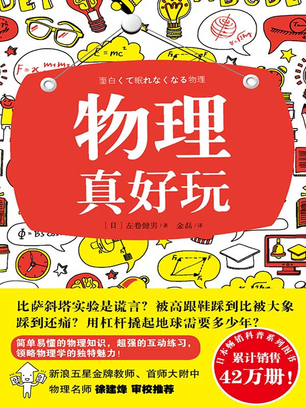 物理真好玩（你能想象自己变成透明人吗？ 比萨斜塔实验是谎言？ 被高跟鞋踩到比被大象踩到还痛？欢迎阅读本书，让你学到课堂上学不到的物理知识。）