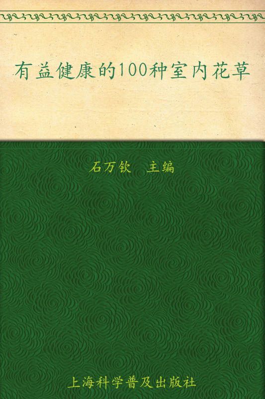 有益健康的100种室内花草 (七彩生活)