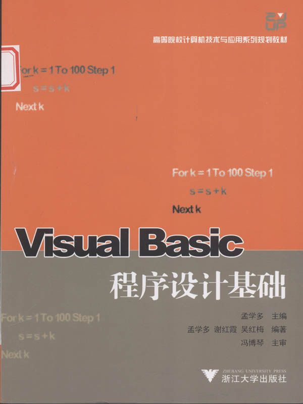 高等院校计算机技术与应用系列规划教材•Visual Basic程序设计基础