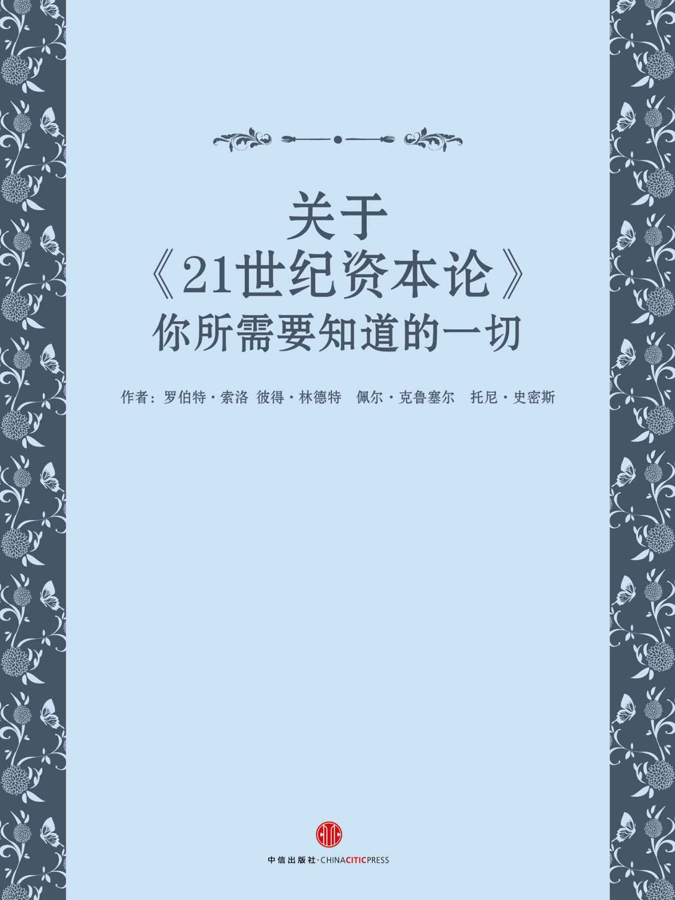 关于《21世纪资本论》你所需要知道的一切 (地铁大学)