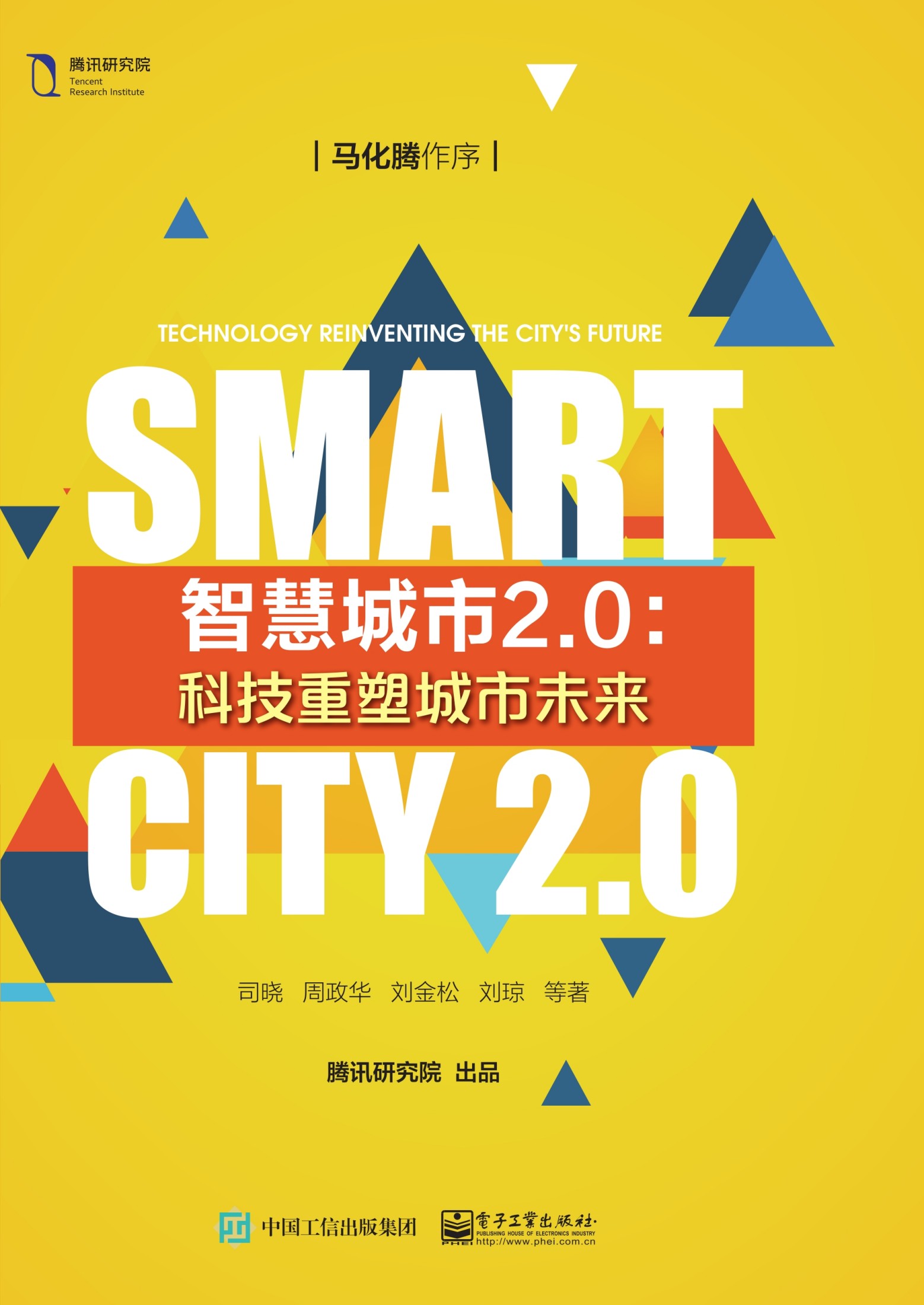 智慧城市2.0：科技重塑城市未来