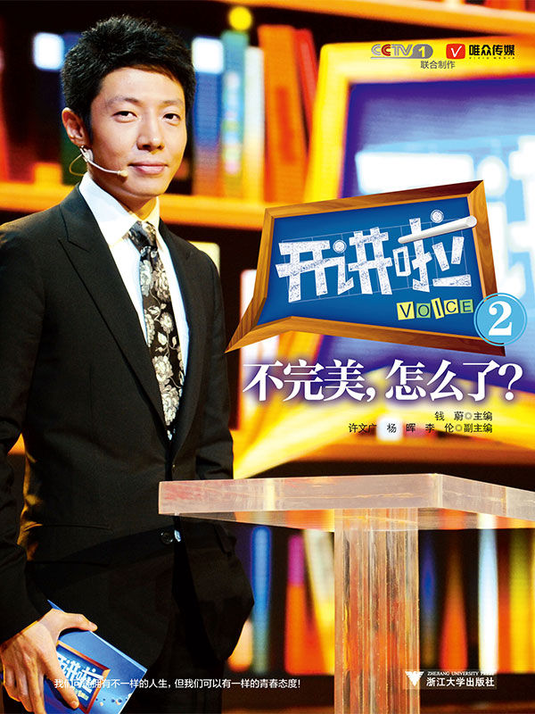 《开讲啦2：不完美，怎么了？》（周杰伦陈可辛冯小刚李连杰林志炫李亚鹏方文山灵魂演说，CCTV奉献）