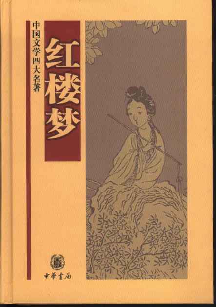 红楼梦--中国文学四大名著