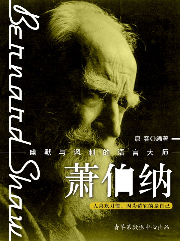 萧伯纳 (世界名人非常之路·文学家)