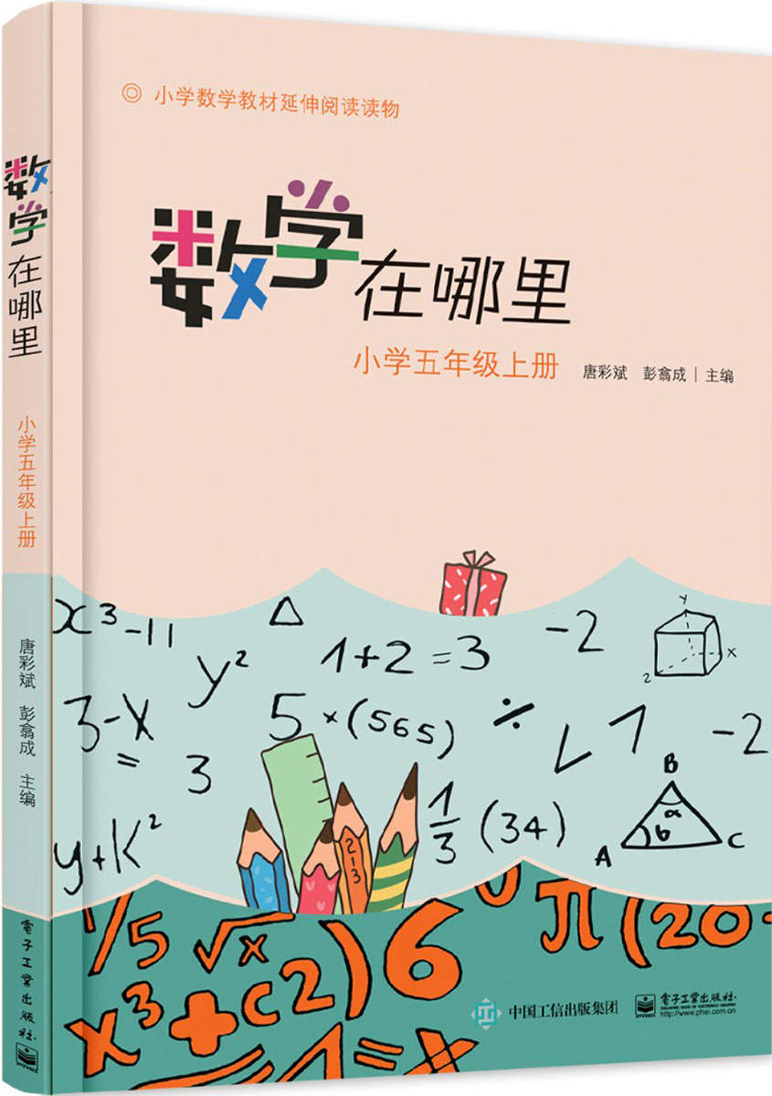 小学数学阅读·数学在哪里:小学五年级(上册)