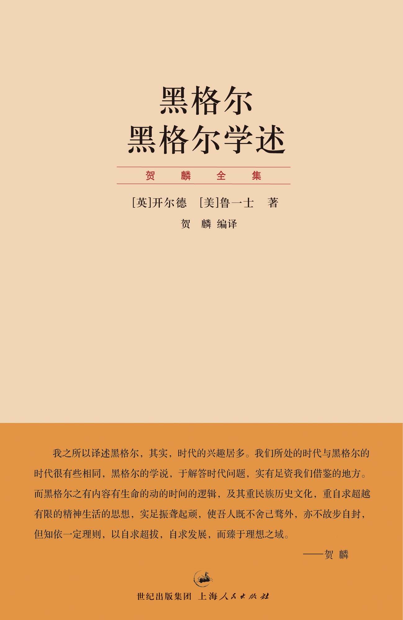 贺麟全集：黑格尔 黑格尔学术