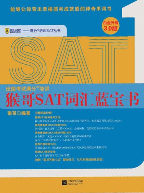猴哥SAT词汇蓝宝书(白金升级3.0版)