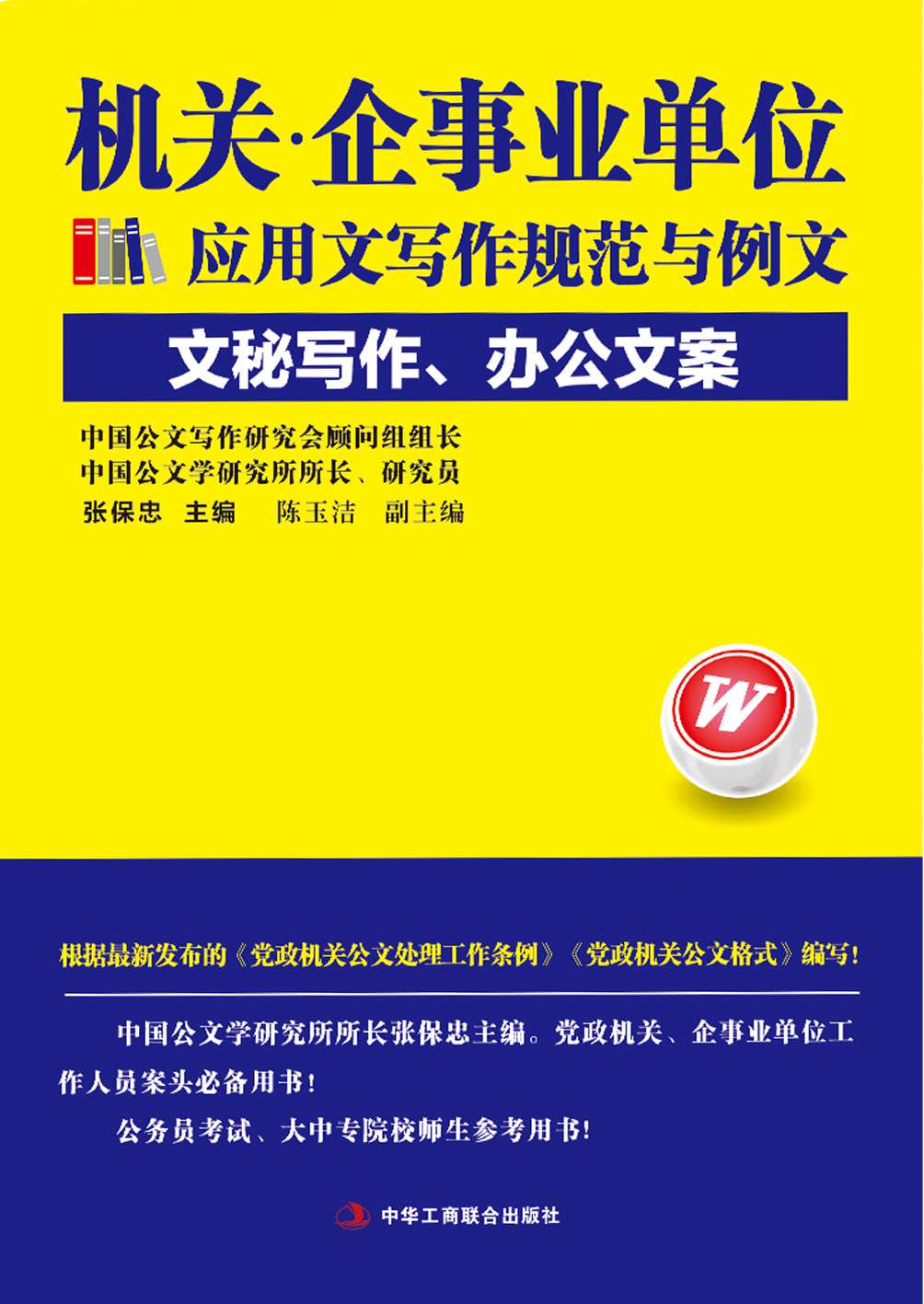 机关·企事业单位应用文写作规范与例文：文秘写作、办公文案