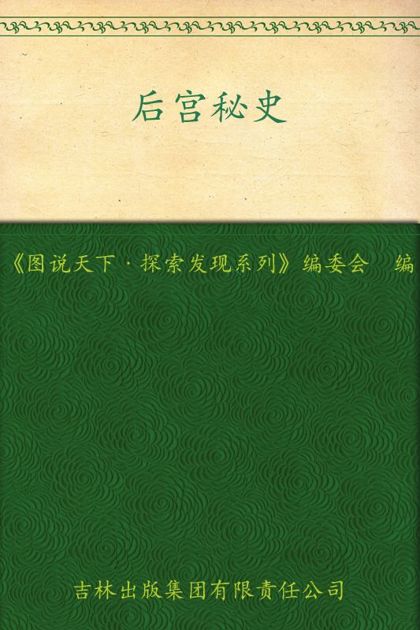 后宫秘史 (图说天下·探索发现系列)