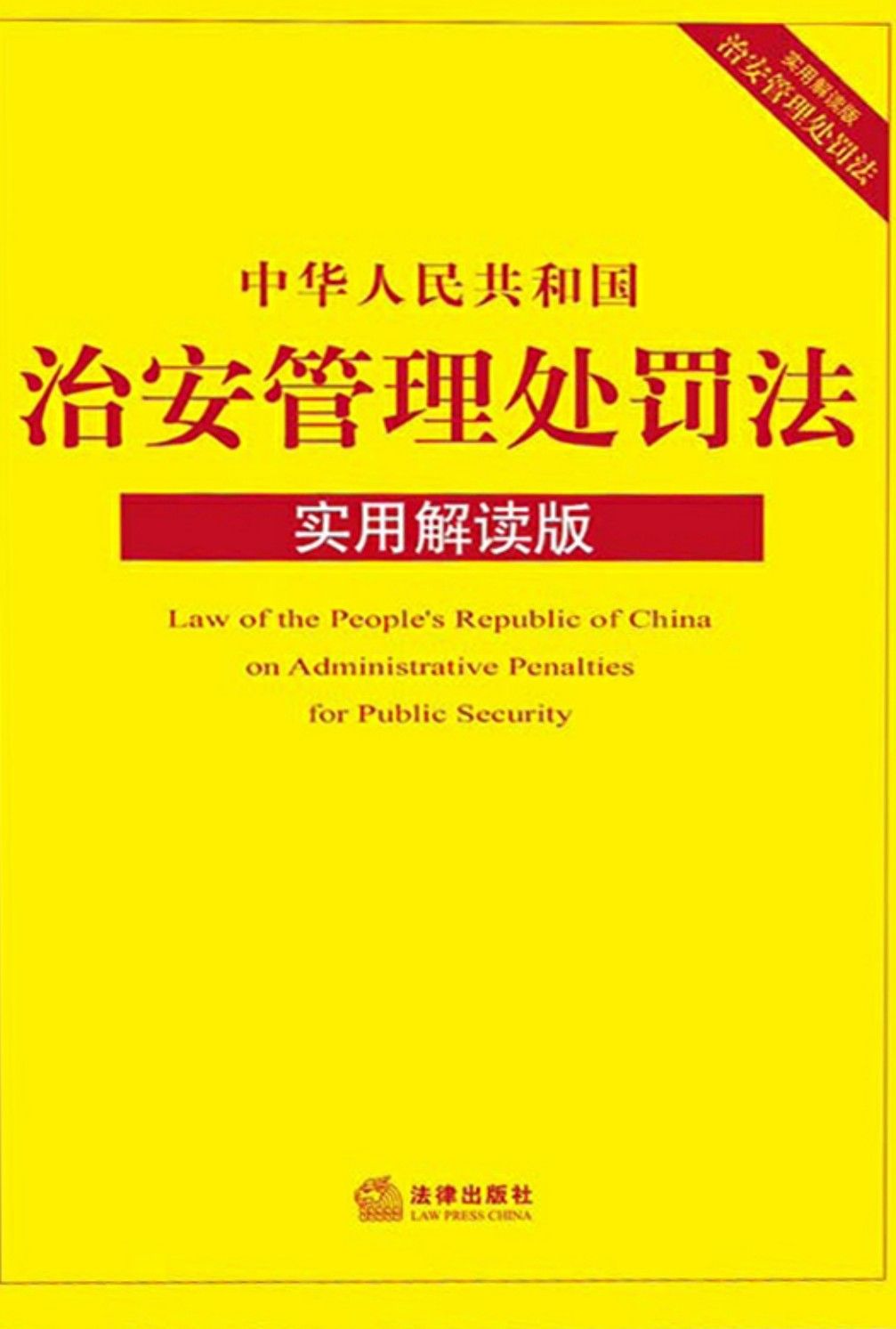 中华人民共和国治安管理处罚法（实用解读版）