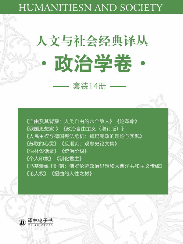 人文与社会经典译丛•政治学卷（套装14册：自由及其背叛，统治阶级、政治科学原理，俄国思想家，论革命，政治自由主义，人民主权与德国宪法危机，，苏联的心灵，反潮流，伯林谈话录，个人印象，驯化君主，马基雅维里时刻，论人权，扭曲的人性之材）