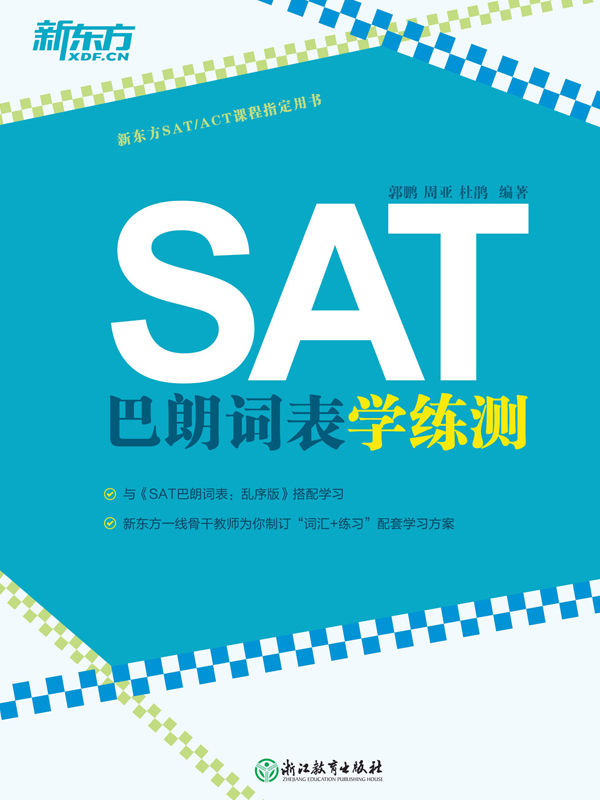 SAT巴朗词表学练测