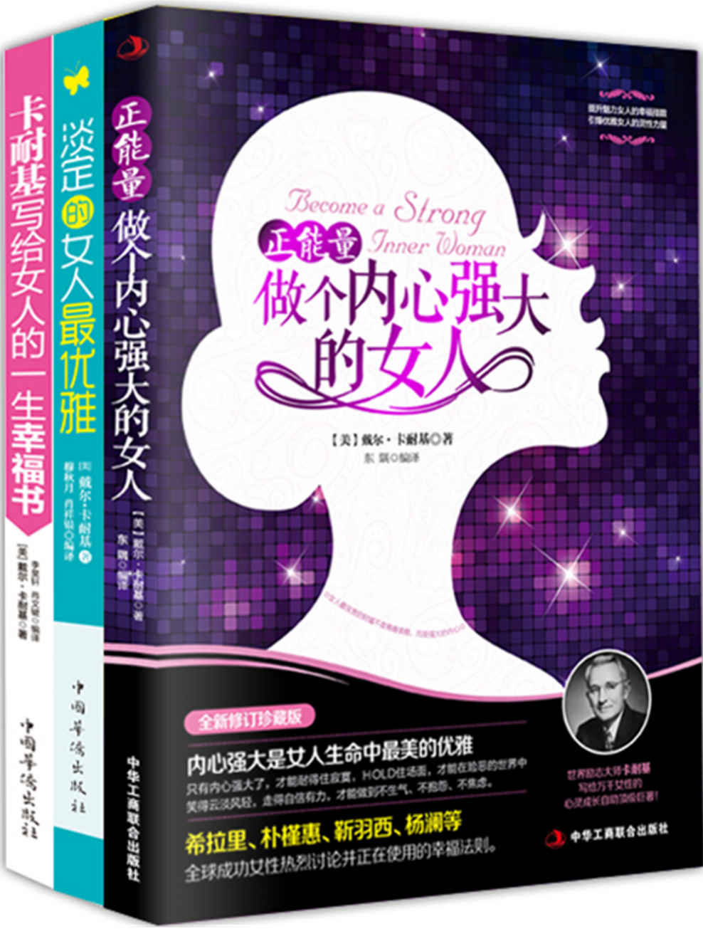 正能量:做个内心强大的女人+淡定的女人最优雅+卡耐基写给女人的一生幸福书(套装共3册)