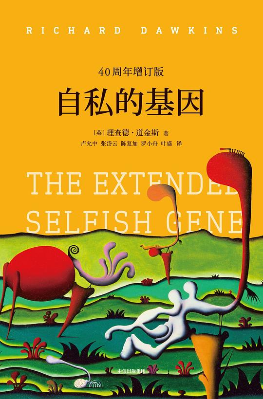 自私的基因（40周年增订版）
