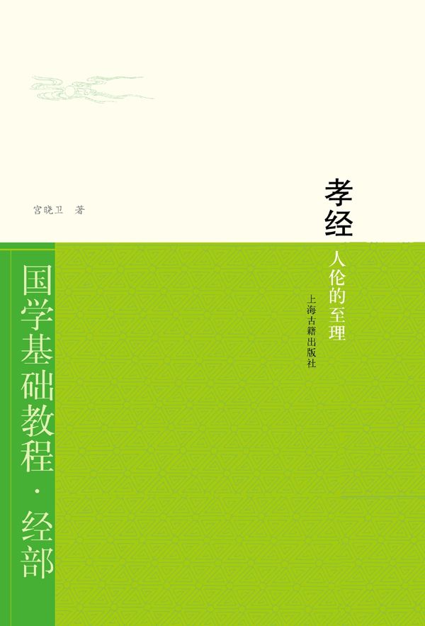 孝经：人伦的至理 (国学基础教程)