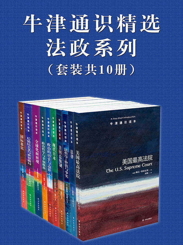 牛津通识读本精选：法政系列（套装共10册） (美国最高法院、法律、法哲学、美国总统制、现代日本、政治的历史与边界、政治哲学、全球化面面观、后殖民主义与世界格局、国际移民)