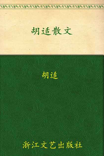 胡适散文 (世纪文存丛书)