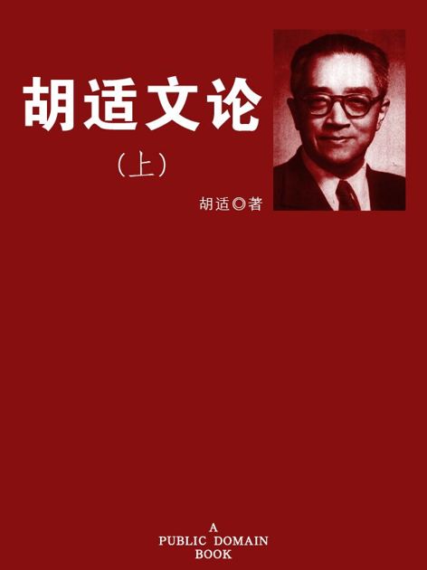 胡适文论（上）