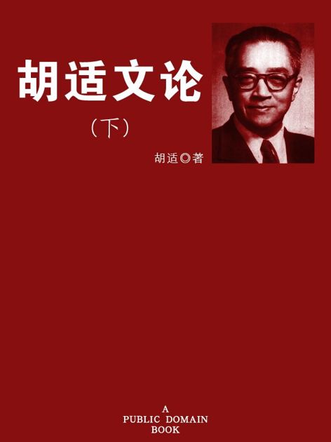 胡适文论（下）